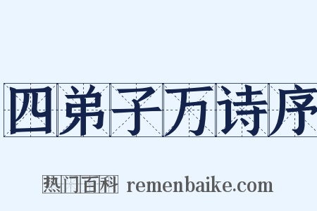 四弟子万诗序是什么意思的图片